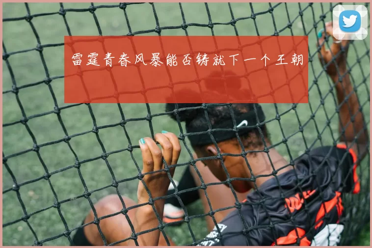 雷霆青春风暴能否铸就下一个王朝