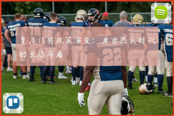 皇马门将政策演变：库尔图瓦时代的长远布局