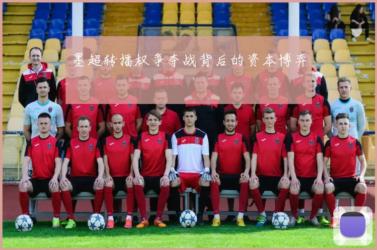 墨超转播权争夺战背后的资本博弈