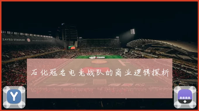 石化冠名电竞战队的商业逻辑探析