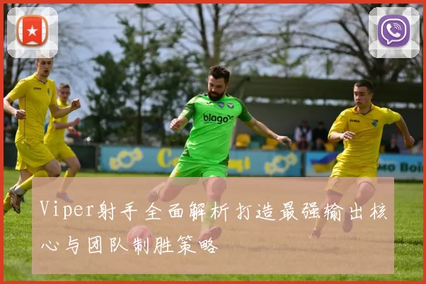 Viper射手全面解析打造最强输出核心与团队制胜策略