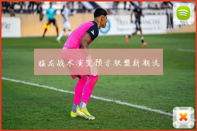 猛龙战术演变预示联盟新潮流