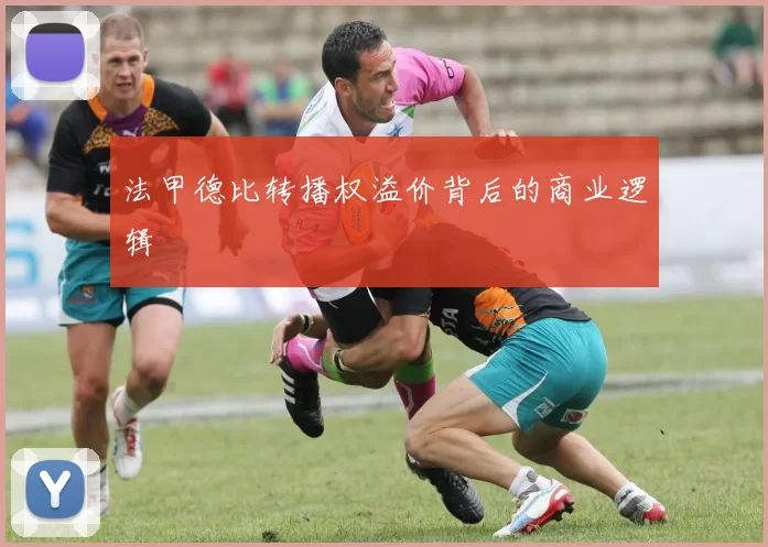 法甲德比转播权溢价背后的商业逻辑