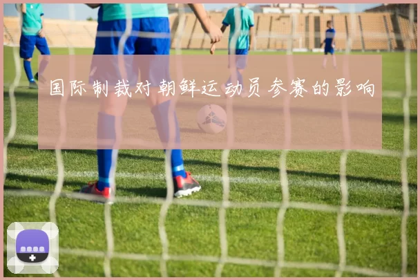 国际制裁对朝鲜运动员参赛的影响