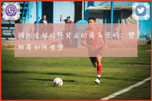 稠州金租对阵背后的商业密码：赞助商如何借势