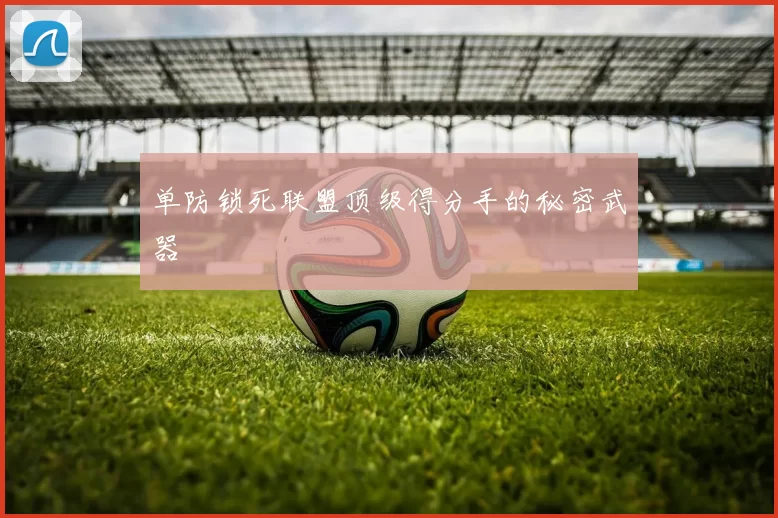 单防锁死联盟顶级得分手的秘密武器