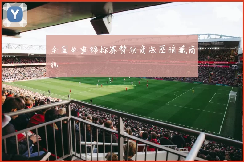 全国举重锦标赛赞助商版图暗藏商机