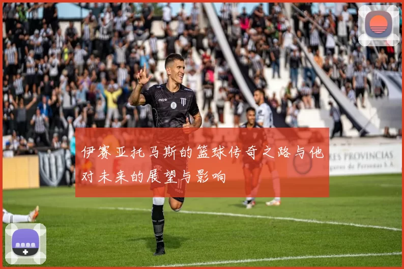 伊赛亚托马斯的篮球传奇之路与他对未来的展望与影响