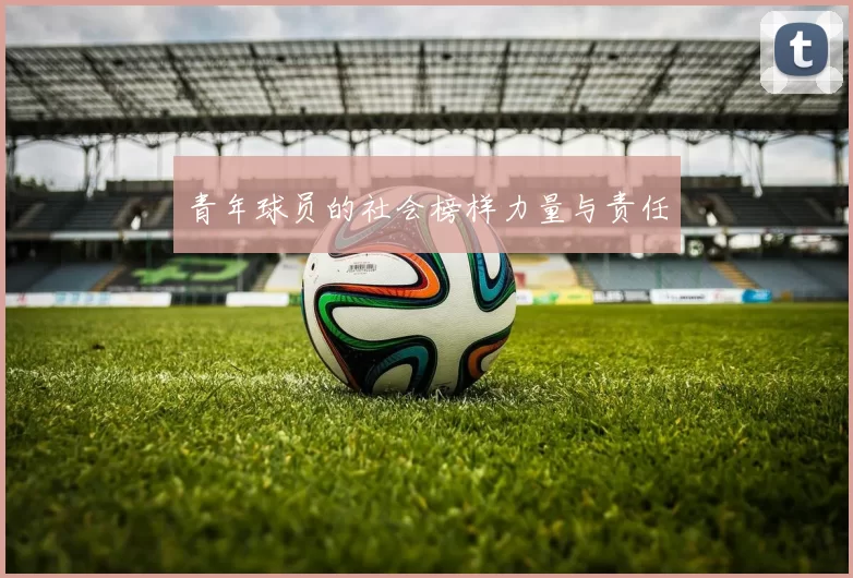 青年球员的社会榜样力量与责任