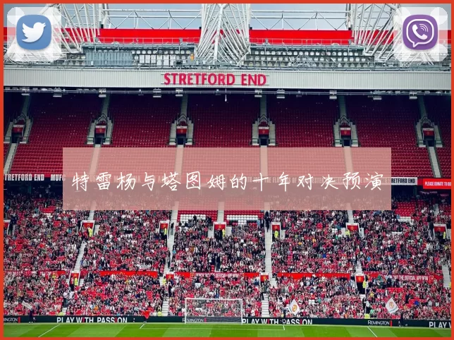 特雷杨与塔图姆的十年对决预演