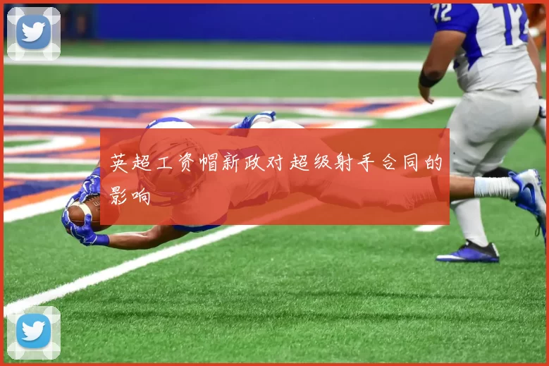 英超工资帽新政对超级射手合同的影响