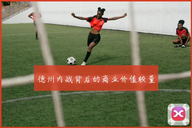 德州内战背后的商业价值较量
