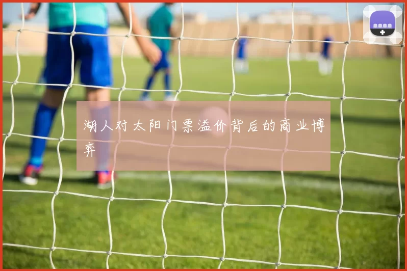 湖人对太阳门票溢价背后的商业博弈