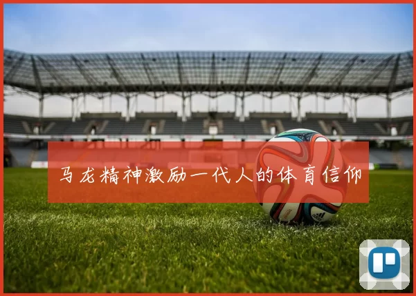 马龙精神激励一代人的体育信仰