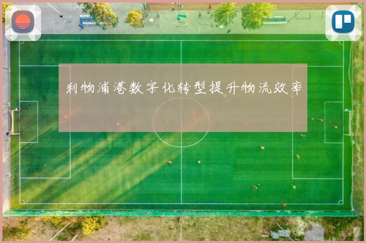 利物浦港数字化转型提升物流效率