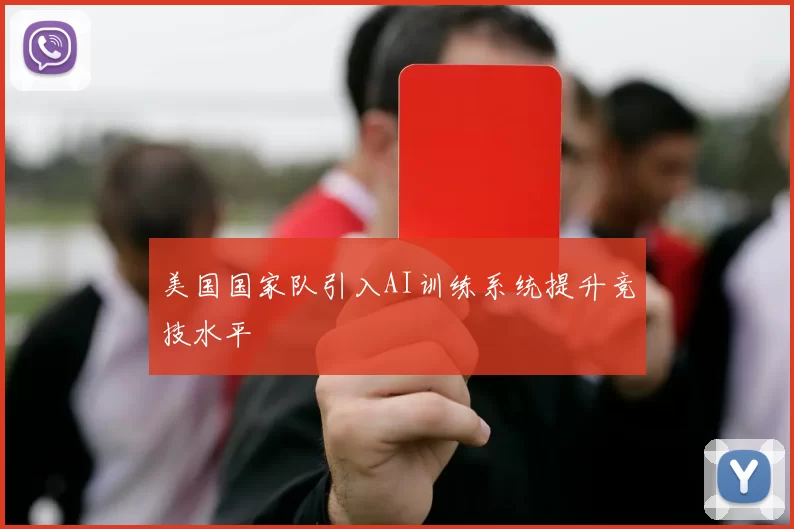 美国国家队引入AI训练系统提升竞技水平