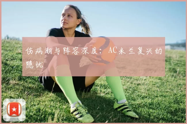 伤病潮与阵容深度：AC米兰复兴的隐忧