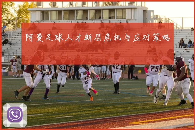 阿曼足球人才断层危机与应对策略